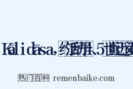 Kālidāsa，约活动于4、5世纪近义词是什么意思的图片